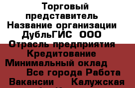 Торговый представитель › Название организации ­ ДубльГИС, ООО › Отрасль предприятия ­ Кредитование › Минимальный оклад ­ 80 000 - Все города Работа » Вакансии   . Калужская обл.,Калуга г.